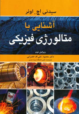 آشنایی با متالورژی فیزیکی